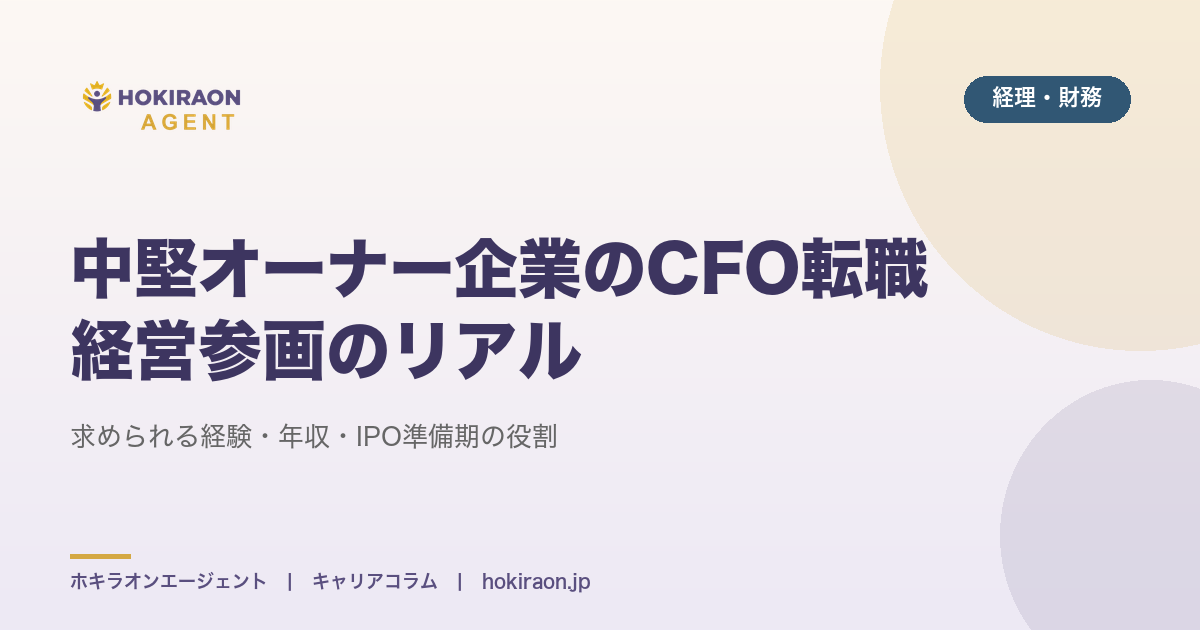 中堅企業のCFO転職