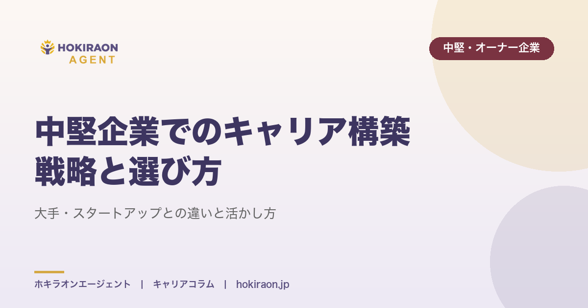 中堅企業でのキャリア構築