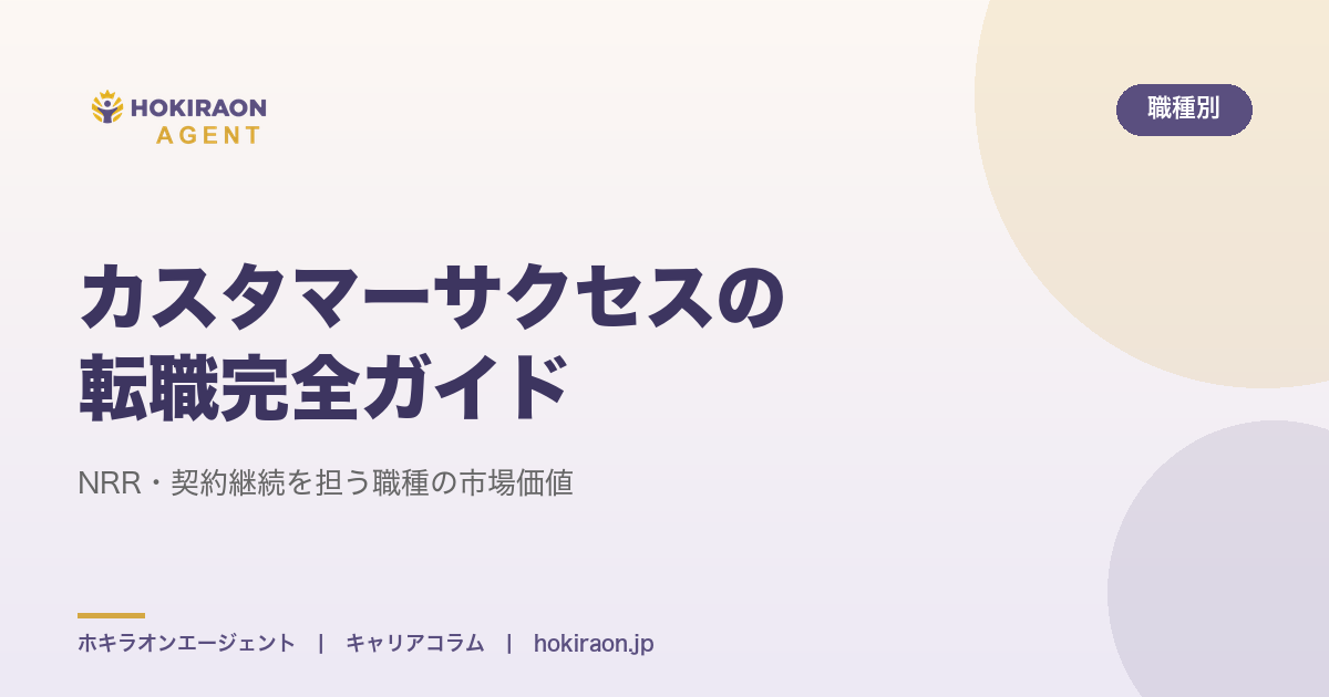 カスタマーサクセスの転職完全ガイド｜NRR・契約継続を担う職種の市場価値
