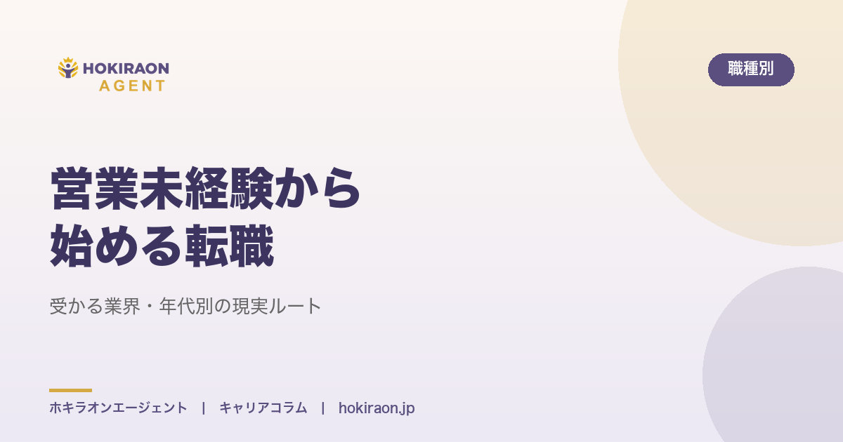 営業未経験から始める転職｜受かる業界・年代別の現実ルート