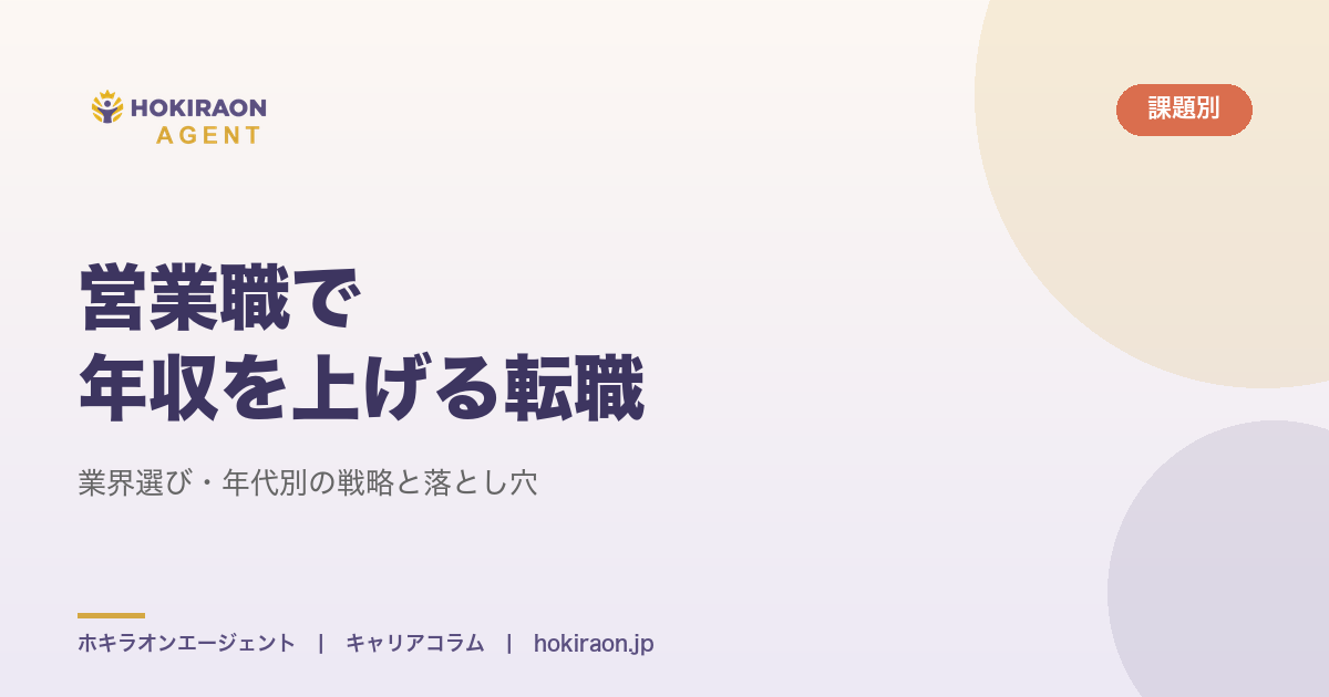 営業職で年収を上げる転職｜業界選び・年代別の戦略と落とし穴