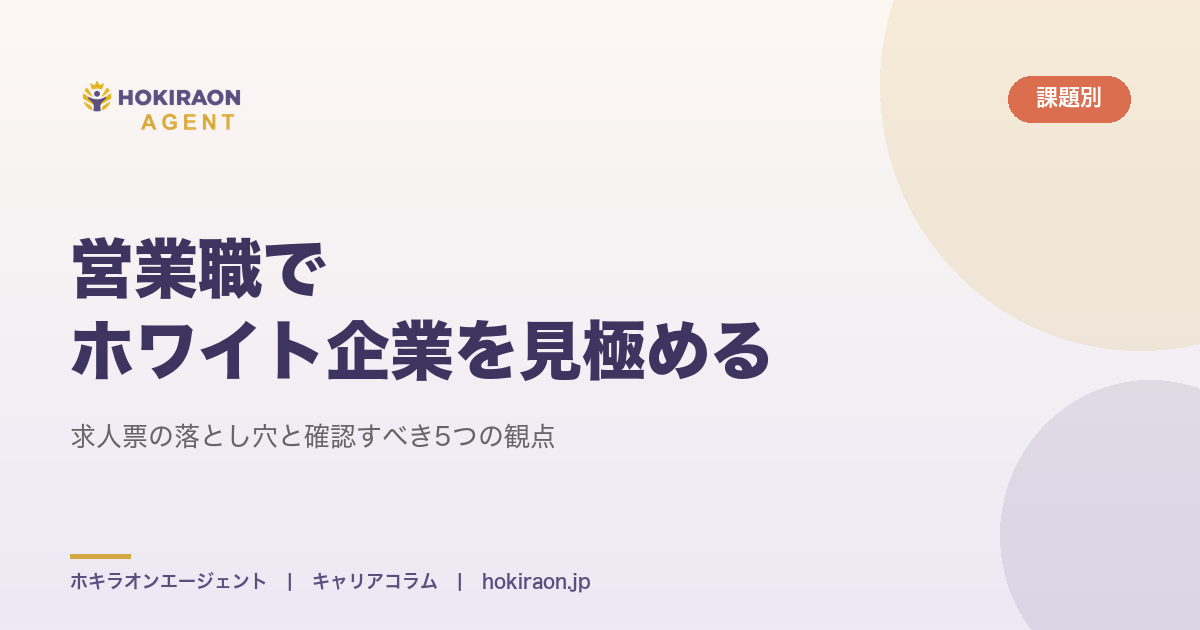 営業職でホワイト企業を見極める方法｜求人票の落とし穴と確認すべき5つの観点