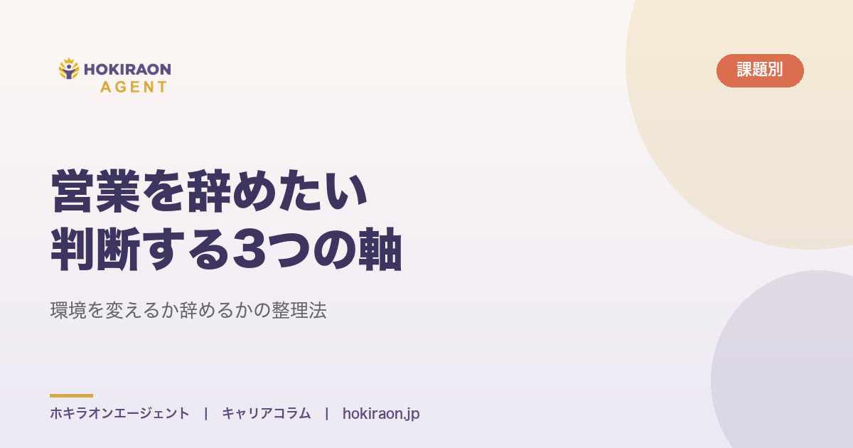営業を辞めたいと感じたら｜環境を変えるか辞めるかの判断3軸