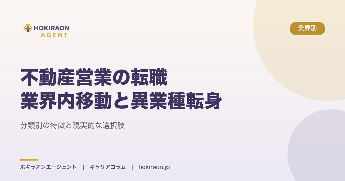 不動産営業の転職｜業界内移動と異業種転身の選び方