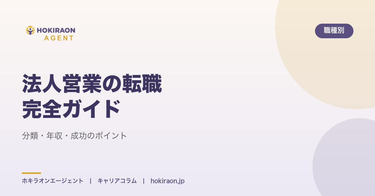 法人営業の転職完全ガイド｜分類・年収・成功のポイント