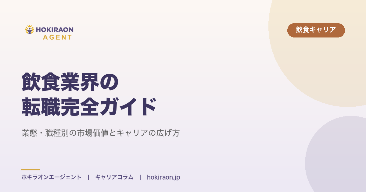 飲食業界の転職完全ガイド｜業態・職種別の選択肢と年収レンジ