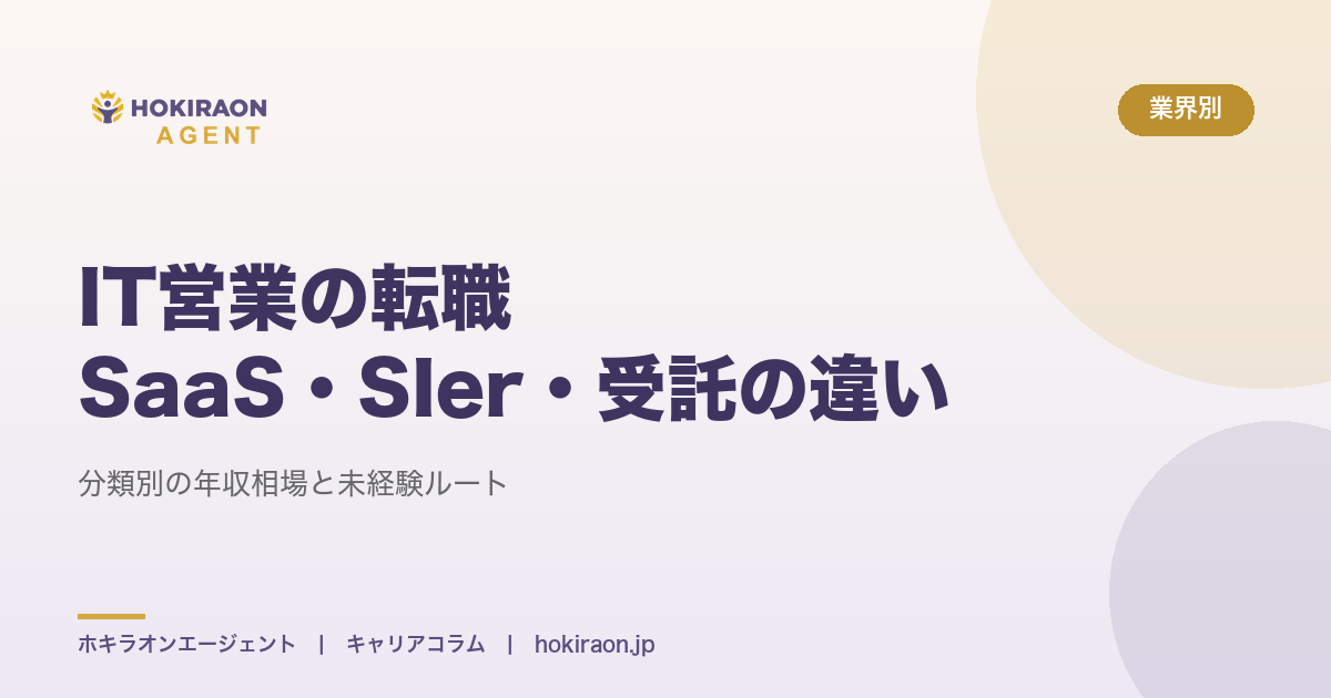 IT営業の転職｜SaaS・SIer・受託の違いと年収相場