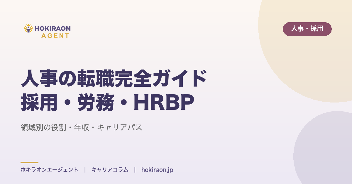人事の転職完全ガイド｜採用・労務・制度設計・HRBPの違いと年収