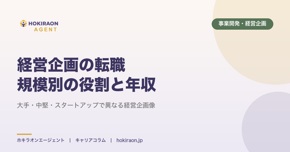 経営企画の転職｜大手・中堅・スタートアップで違う役割と年収