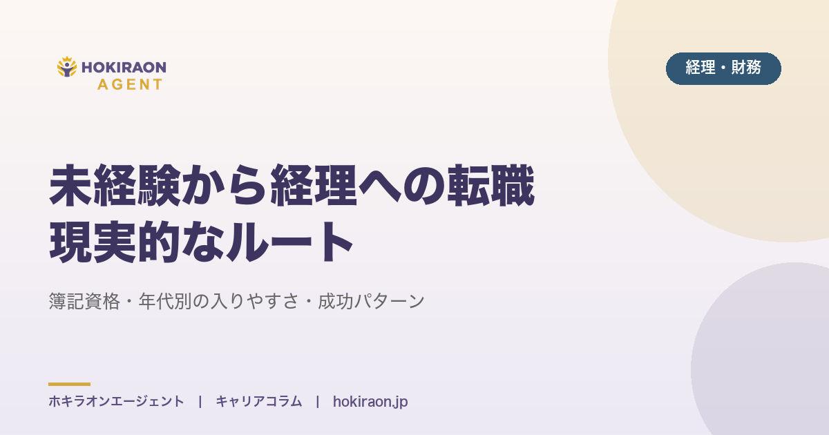 未経験から経理への転職｜現実的なルートと年代別の戦略