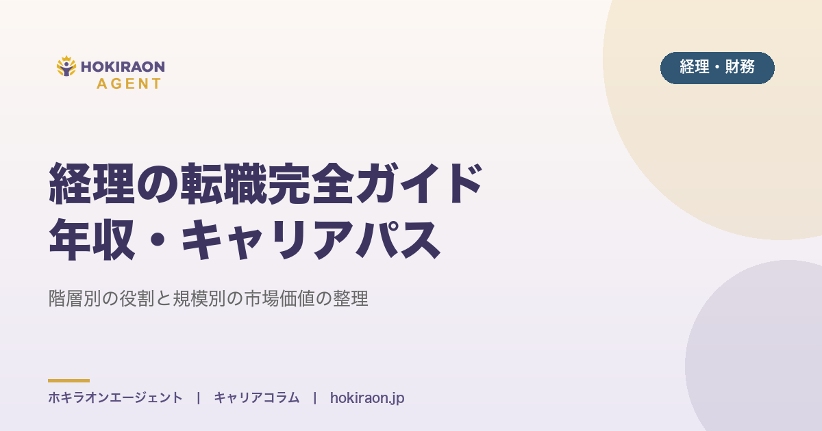経理の転職完全ガイド｜階層別の役割・年収・キャリアパス