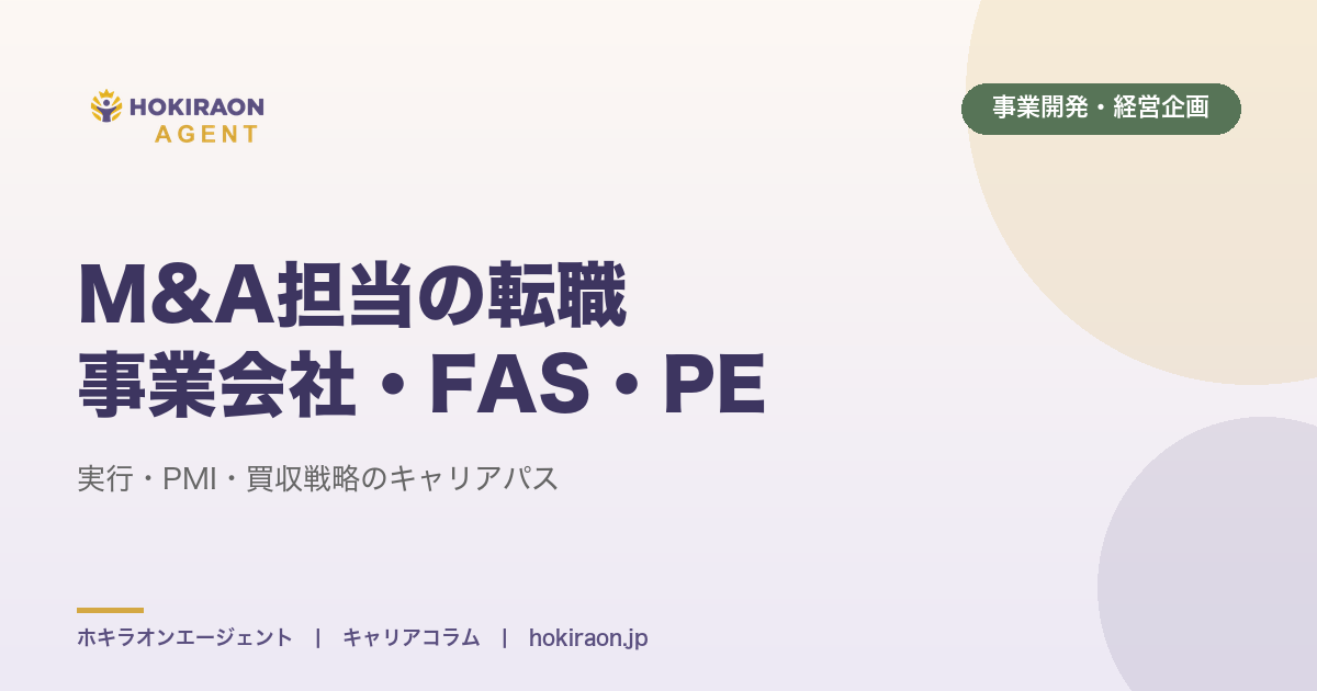 M&A担当の転職｜事業会社・FAS・PEのキャリアと年収