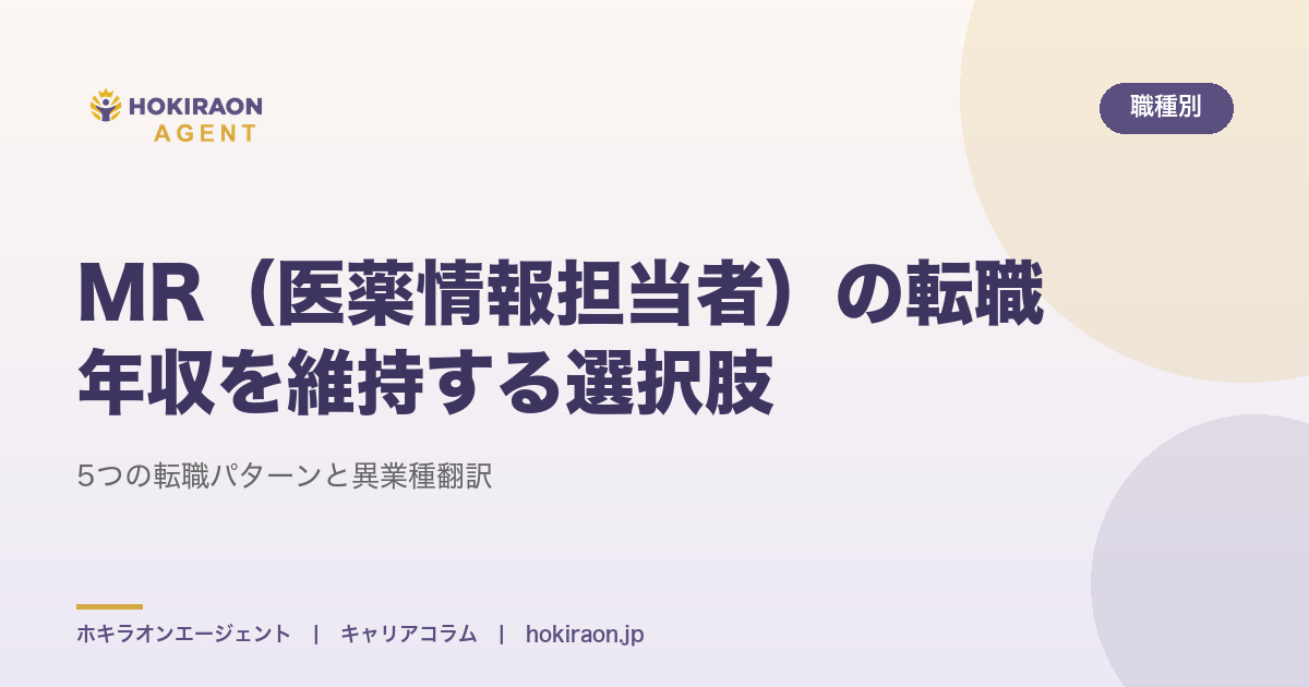 MR（医薬情報担当者）の転職｜年収を維持しながら異業種に進む選択肢