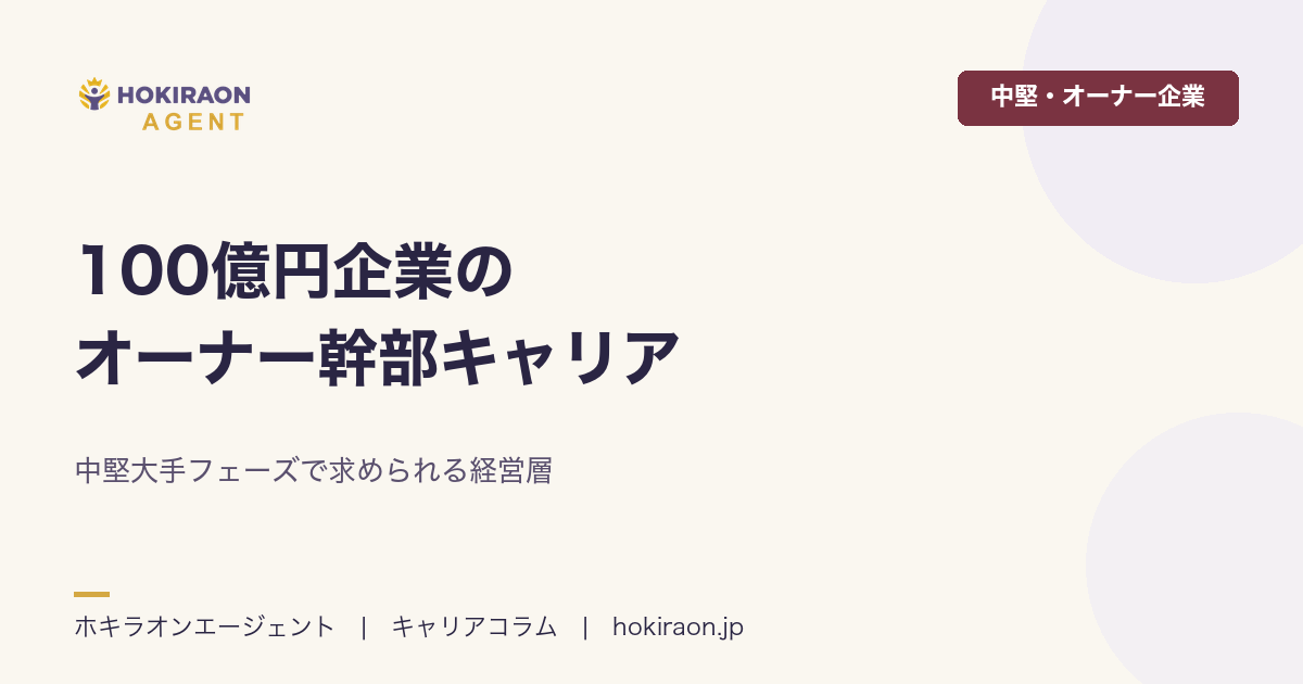 100億円企業のオーナー幹部キャリア｜中堅大手フェーズの経営層