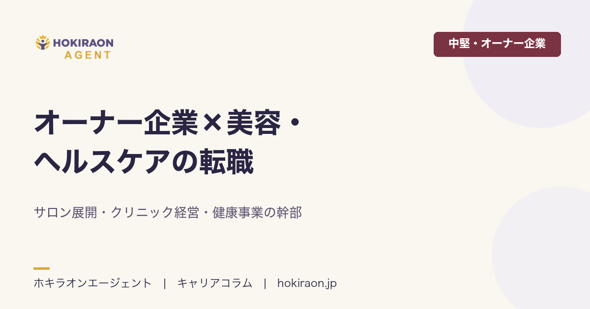 オーナー企業×美容・ヘルスケアの転職｜サロン展開・クリニック経営の幹部