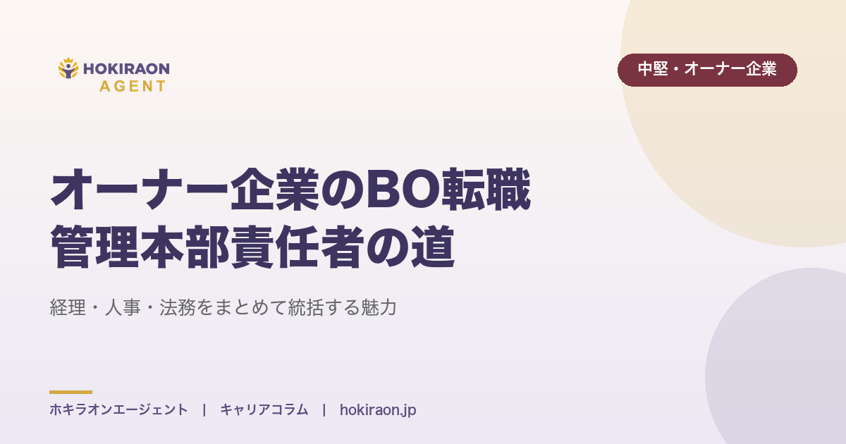 オーナー企業のバックオフィス転職