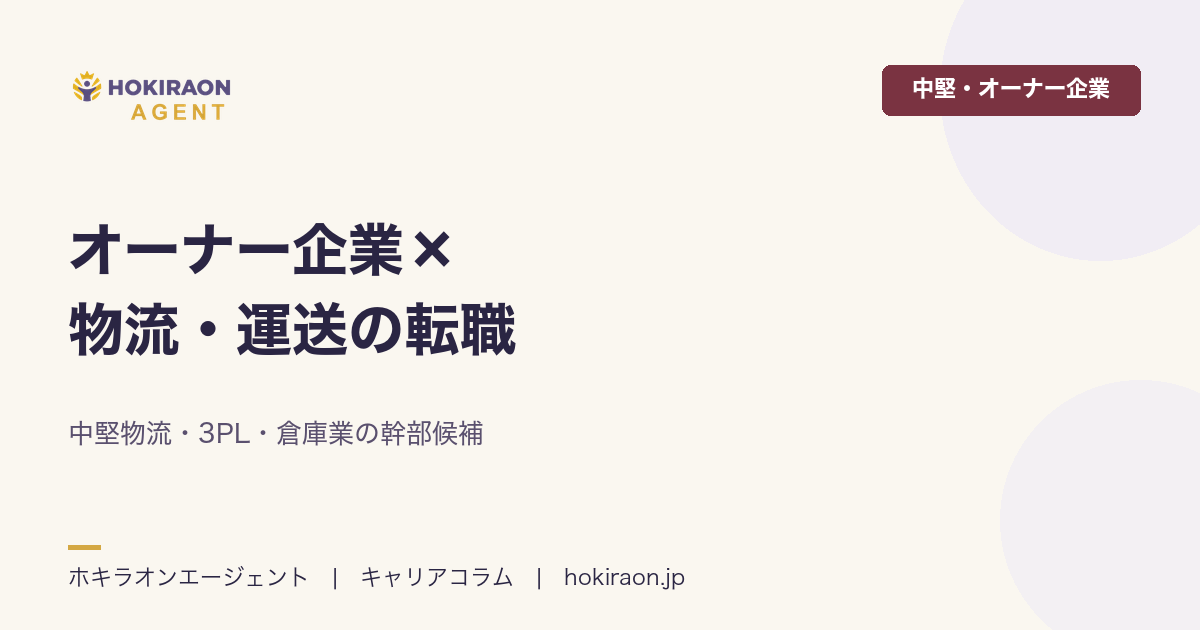 オーナー企業×物流・運送の転職｜中堅物流・3PLの幹部候補