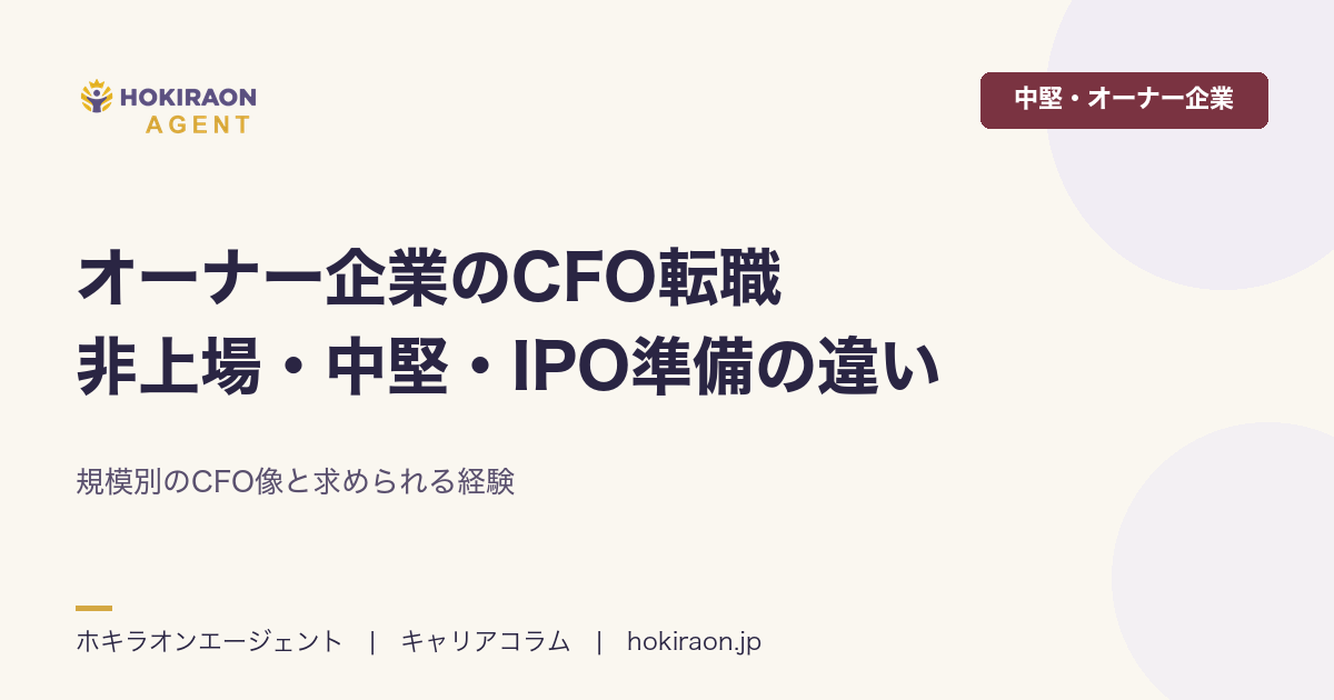 オーナー企業のCFO転職|非上場・中堅・IPO準備の違いと年収
