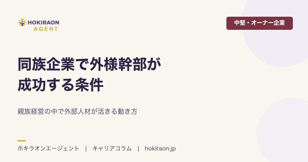 同族企業で外様幹部が成功する条件｜親族経営の中で外部人材が活きる動き方