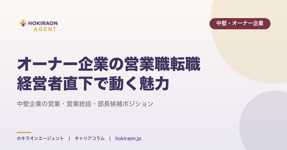 オーナー企業の営業職転職