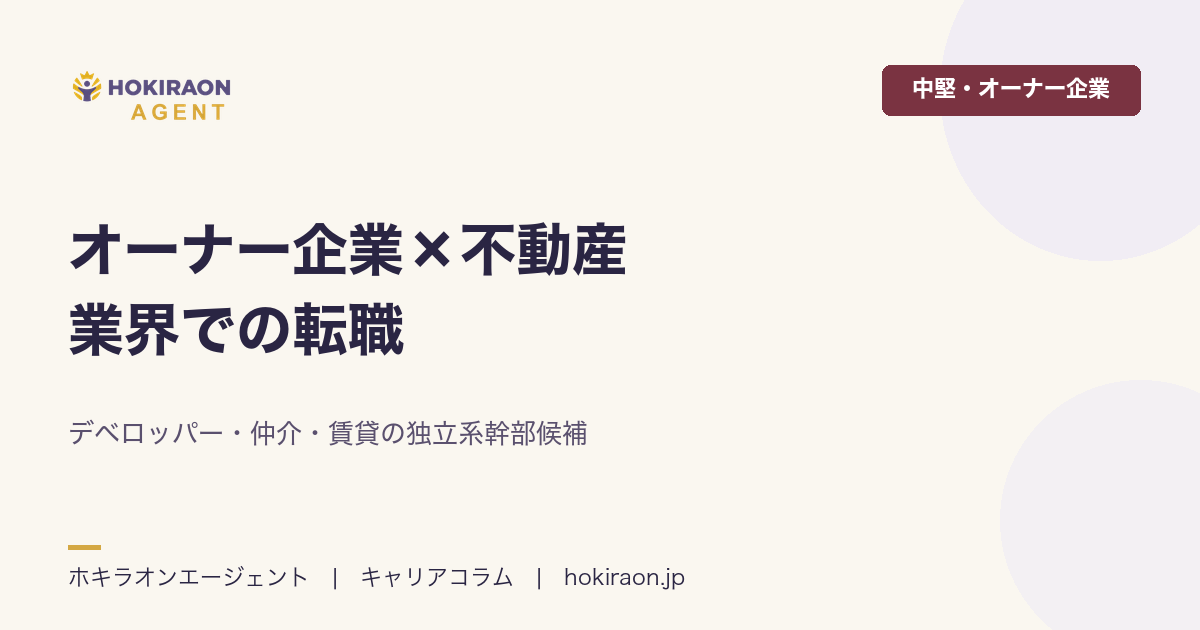 オーナー企業×不動産業界の転職|独立系幹部候補の魅力