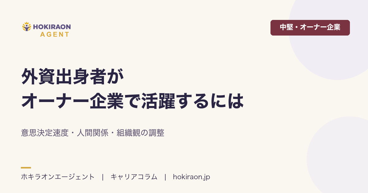 外資出身者がオーナー企業で活躍するには｜意思決定速度・人間関係・組織観の調整