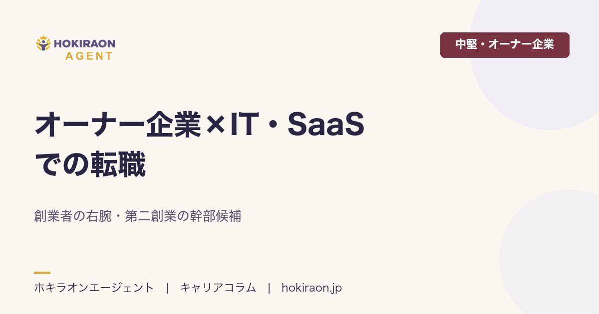 オーナー企業×IT・SaaS の転職｜創業者の右腕・第二創業の幹部候補