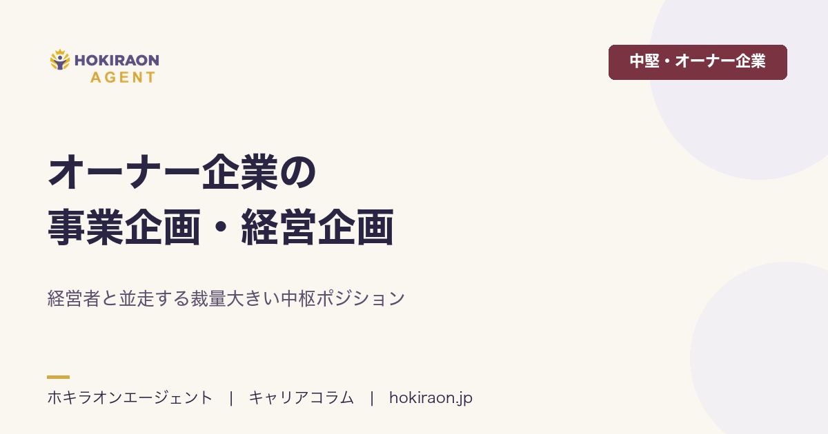 オーナー企業の事業企画・経営企画｜経営者直下の中枢ポジション