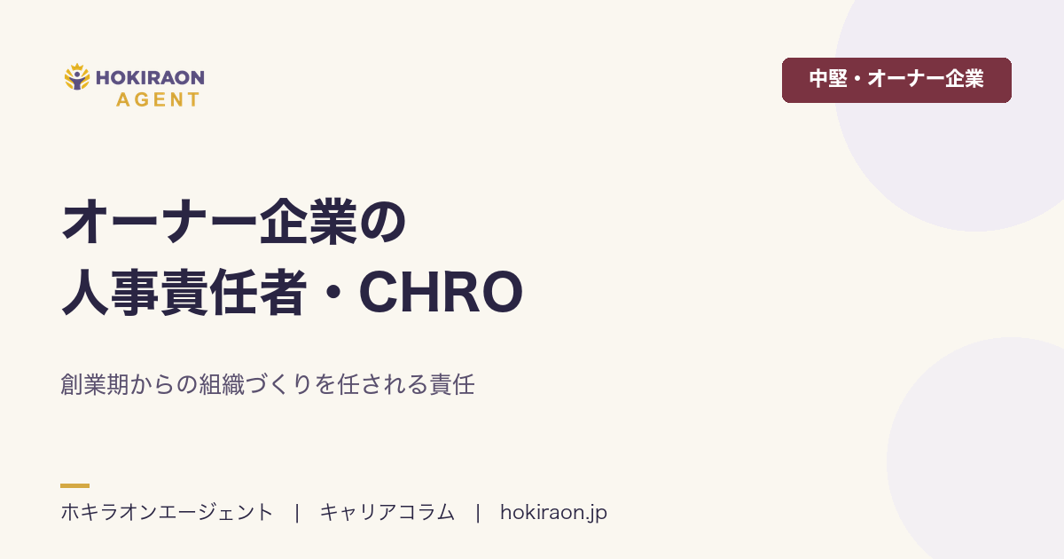 オーナー企業の人事責任者・CHRO転職｜組織づくりを任される責任