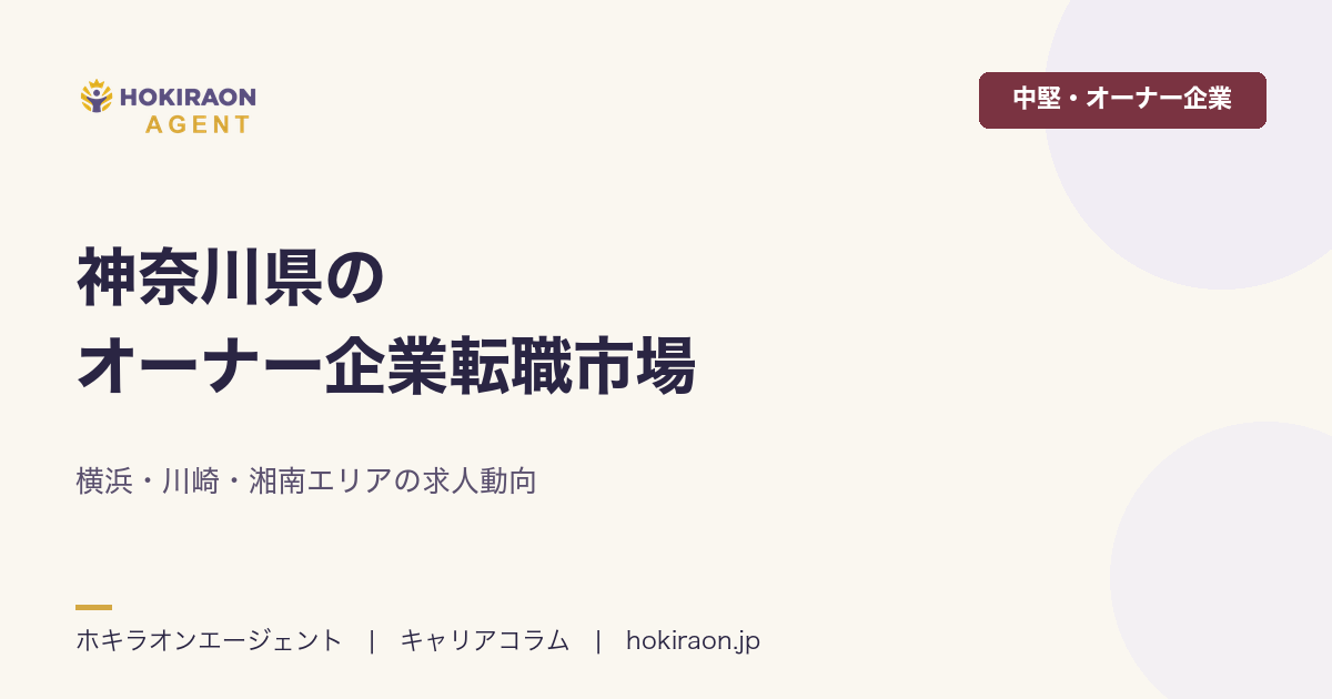 神奈川県のオーナー企業転職市場｜横浜・川崎・湘南エリアの求人動向