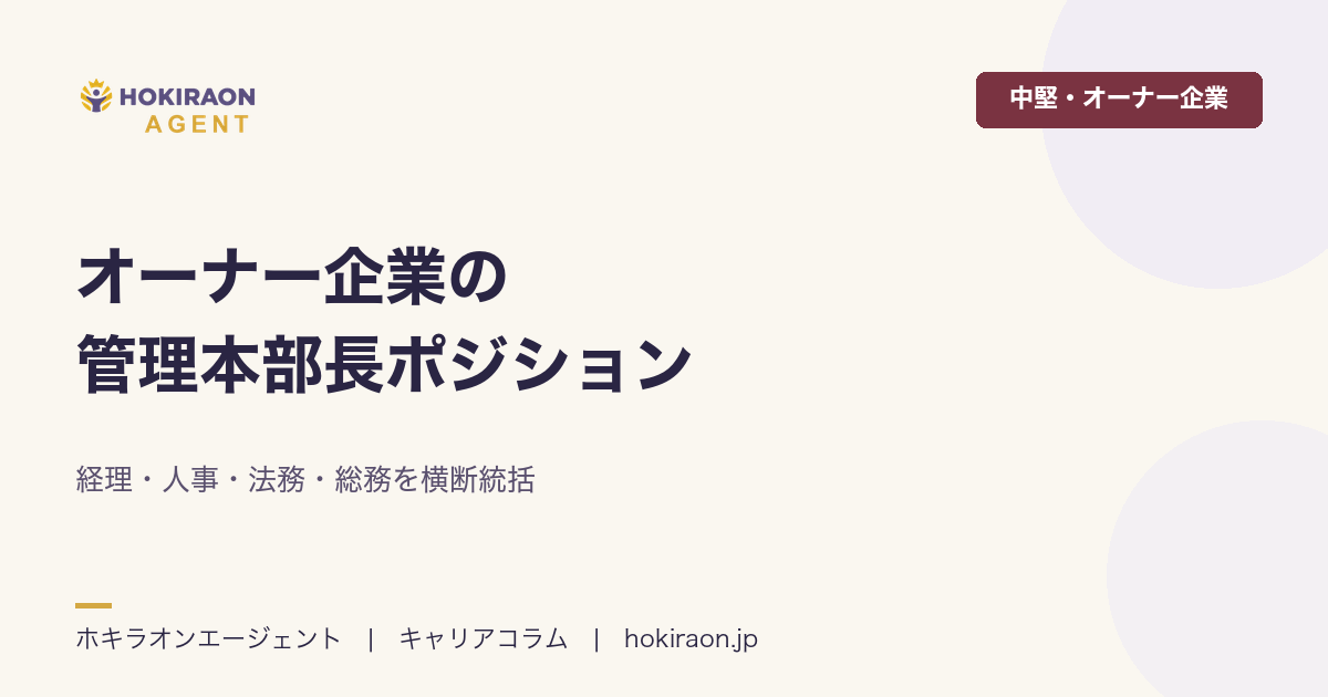 オーナー企業の管理本部長ポジション｜経理・人事・法務・総務の横断統括