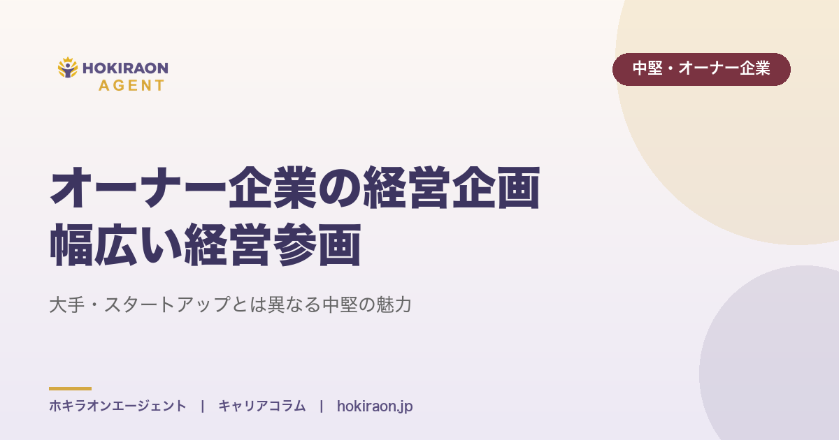 オーナー企業の経営企画