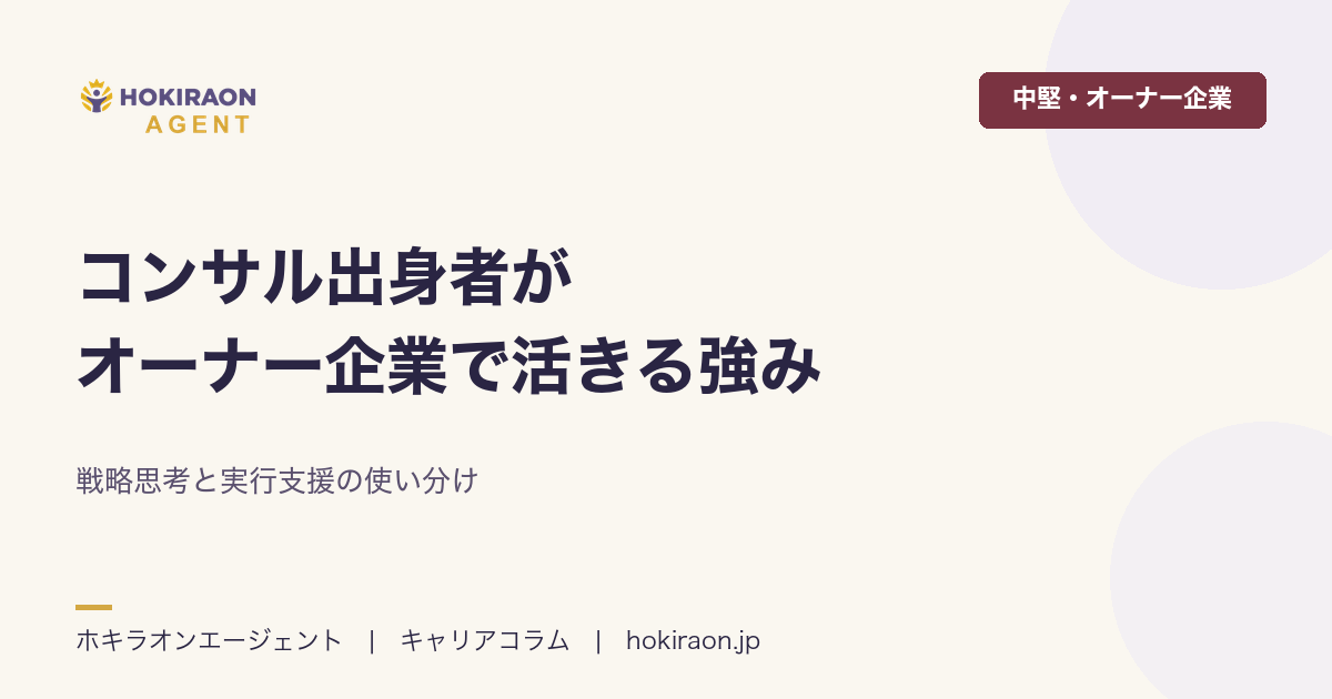 コンサル出身者がオーナー企業で活きる強み｜戦略思考と実行支援の使い分け