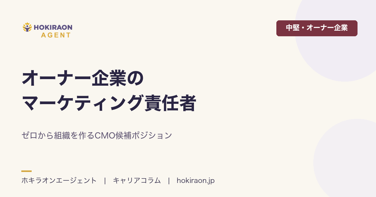 オーナー企業のマーケティング責任者｜ゼロから組織を作るCMO候補