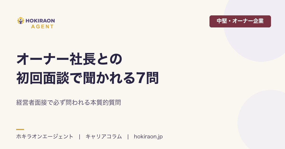 オーナー社長との初回面談で聞かれる7つの質問｜経営者面接の本質的問い