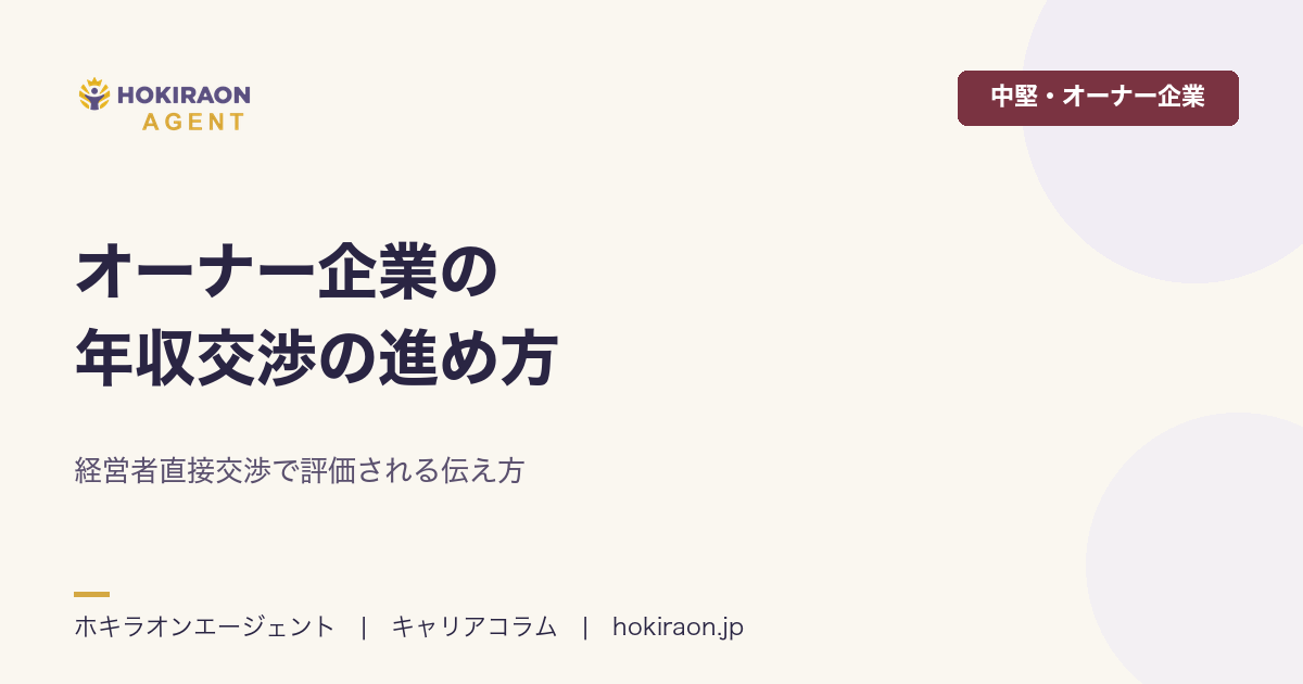 オーナー企業の年収交渉の進め方｜経営者直接交渉で評価される伝え方