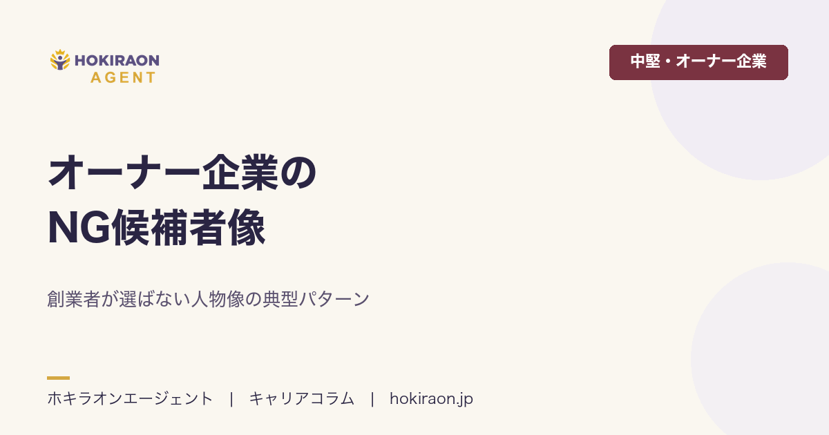 オーナー企業のNG候補者像｜創業者が選ばない人物像の典型パターン