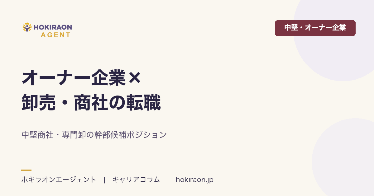 オーナー企業×卸売・商社の転職｜中堅商社・専門卸の幹部候補