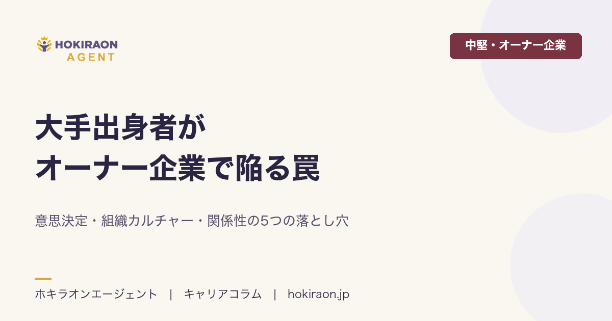 大手出身者がオーナー企業で陥る5つの罠｜避けるべき行動パターン