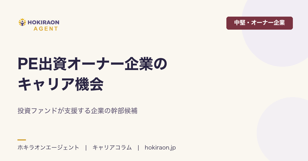 PE出資オーナー企業のキャリア機会｜投資ファンドが支援する企業の幹部