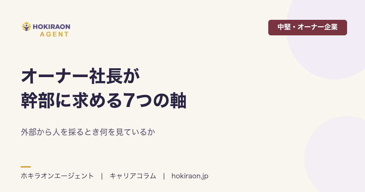 オーナー社長が幹部に求める7つの軸|外部から人を採るとき何を見ているか