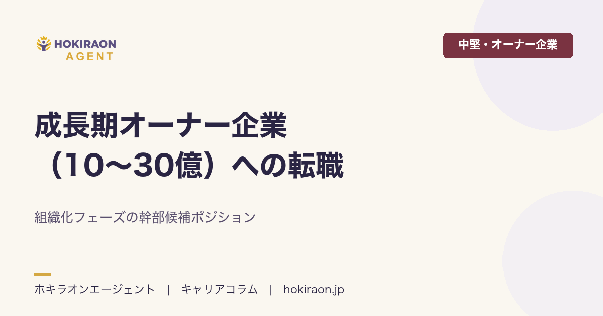 成長期オーナー企業（10〜30億）への転職｜組織化フェーズの幹部候補