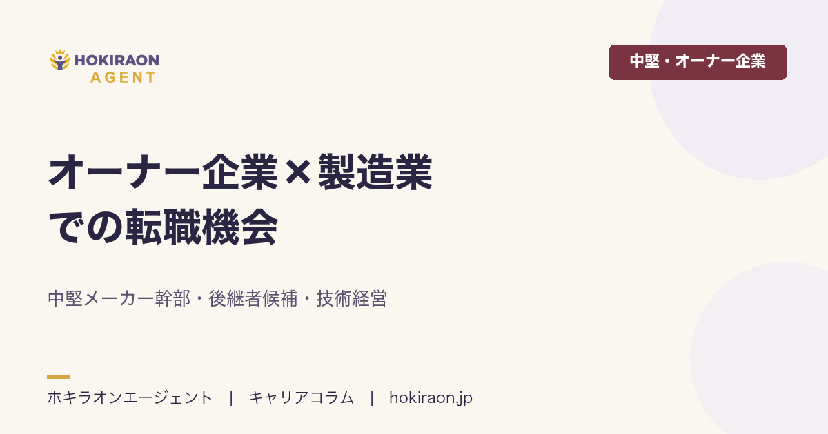 オーナー企業×製造業の転職｜中堅メーカー幹部・後継者候補のキャリア