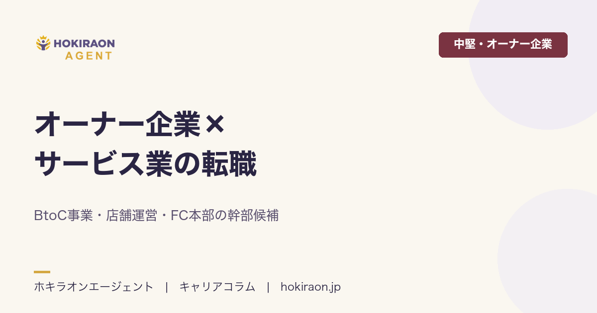オーナー企業×サービス業の転職｜BtoC事業・店舗展開の幹部候補