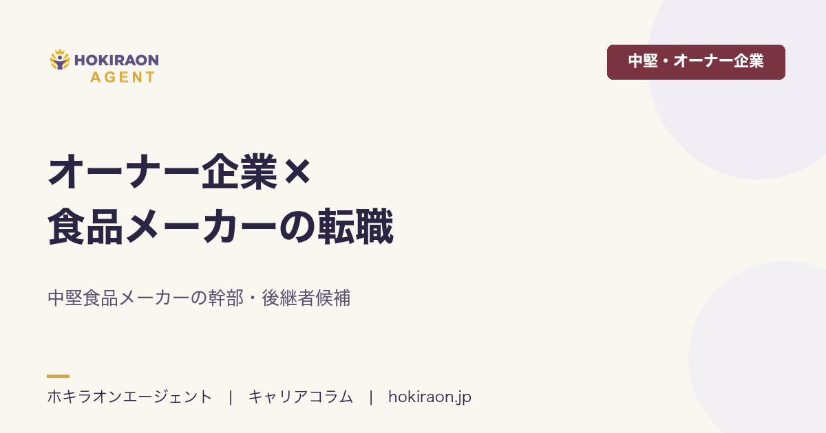 オーナー企業×食品メーカーの転職｜中堅食品メーカーの幹部・後継者候補