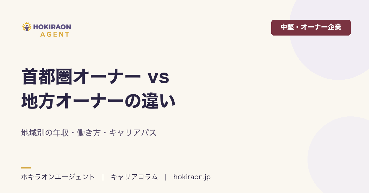 首都圏オーナー vs 地方オーナーの違い｜年収・働き方・キャリアパス比較