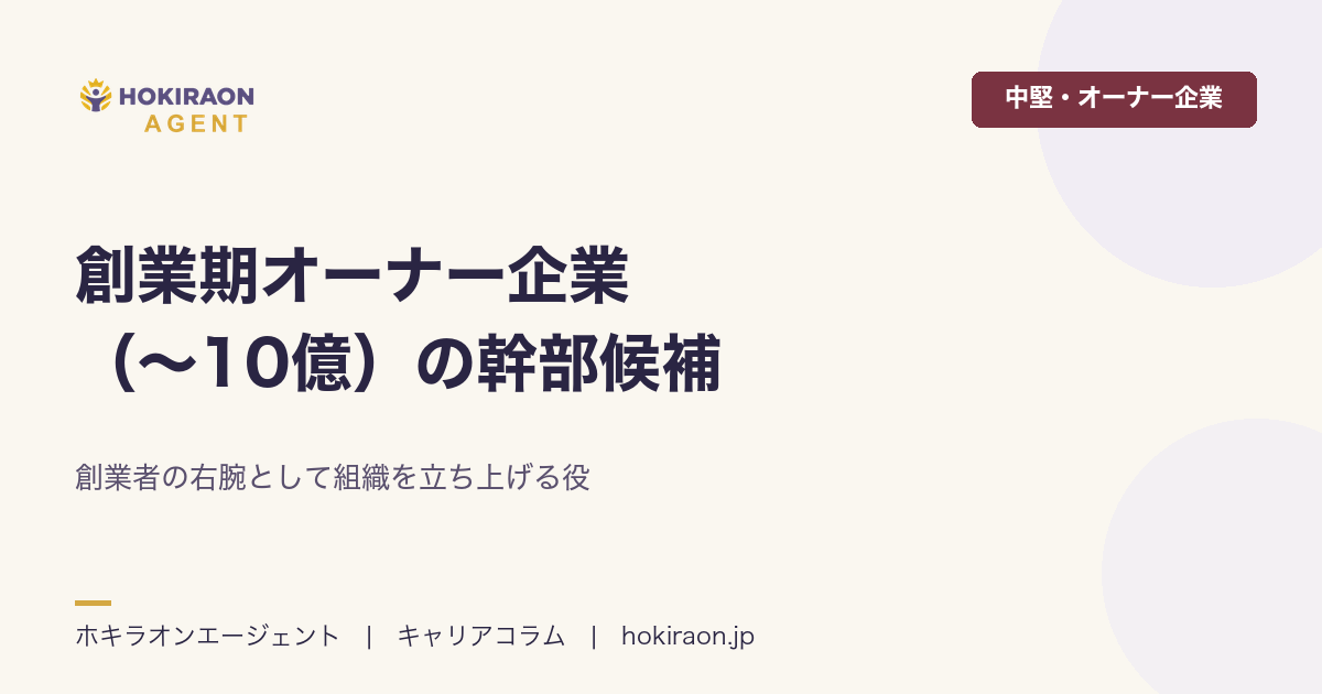 創業期オーナー企業（〜10億）の幹部候補｜創業者の右腕として組織を立ち上げる