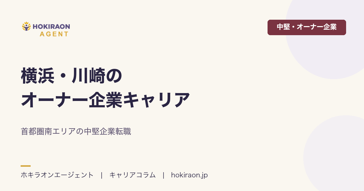 横浜・川崎のオーナー企業キャリア｜首都圏南エリアの中堅企業転職