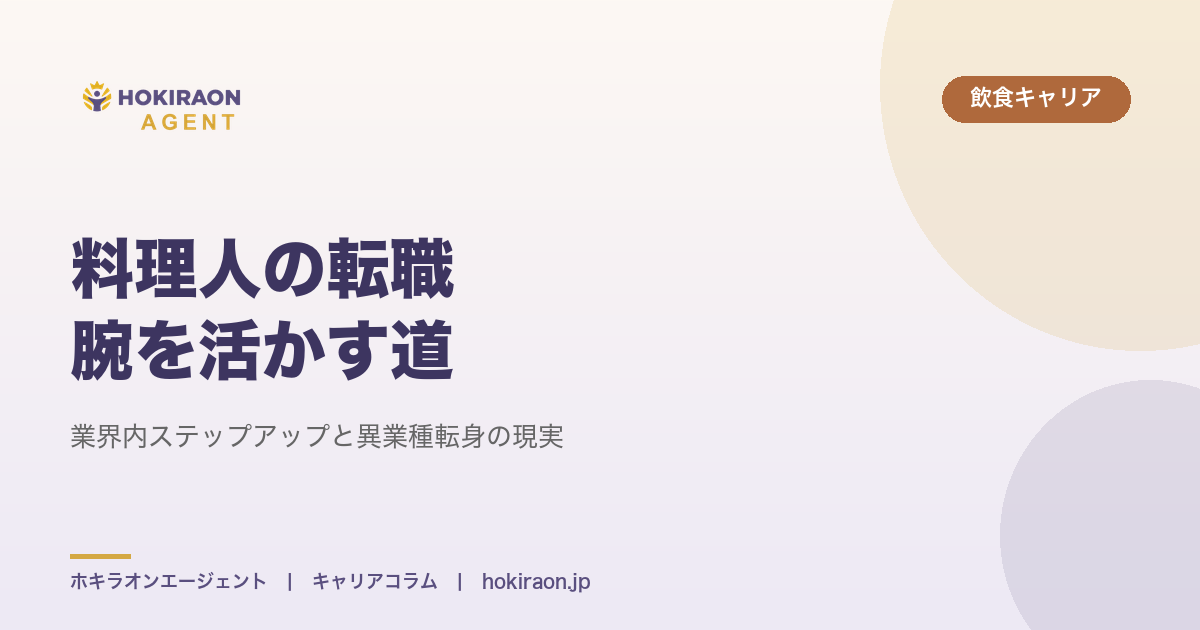 料理人の転職｜業界内ステップアップと異業種転身の現実