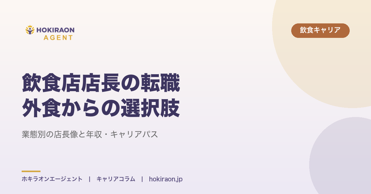 飲食店店長の転職｜業態別の店長像と年収・キャリアパス